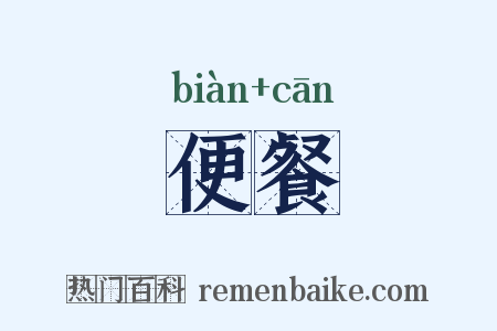 便餐是什么意思的图片
